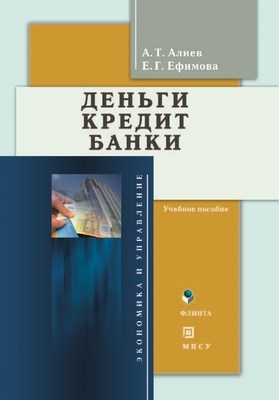 Деньги. Кредит. Банки: учебное  пособие. — 3-е изд., стер. ISBN 978-5-9765-1242-9
