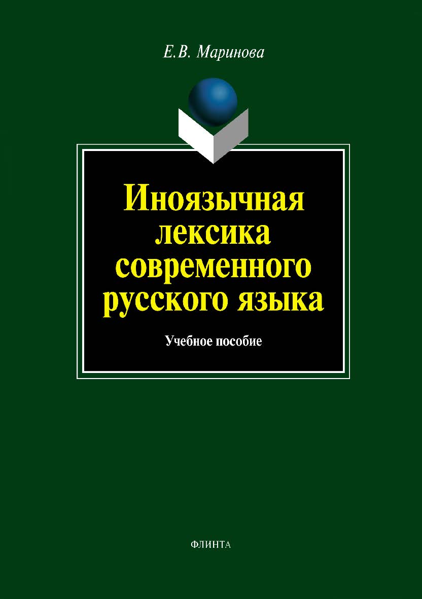 Иноязычная лексика современного русского языка. Учебное пособие ISBN 978-5-9765-1246-7