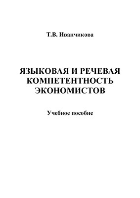 Языковая и речевая компетентность экономистов: учебное  пособие. - 4-е изд., стер. ISBN 978-5-9765-1364-8
