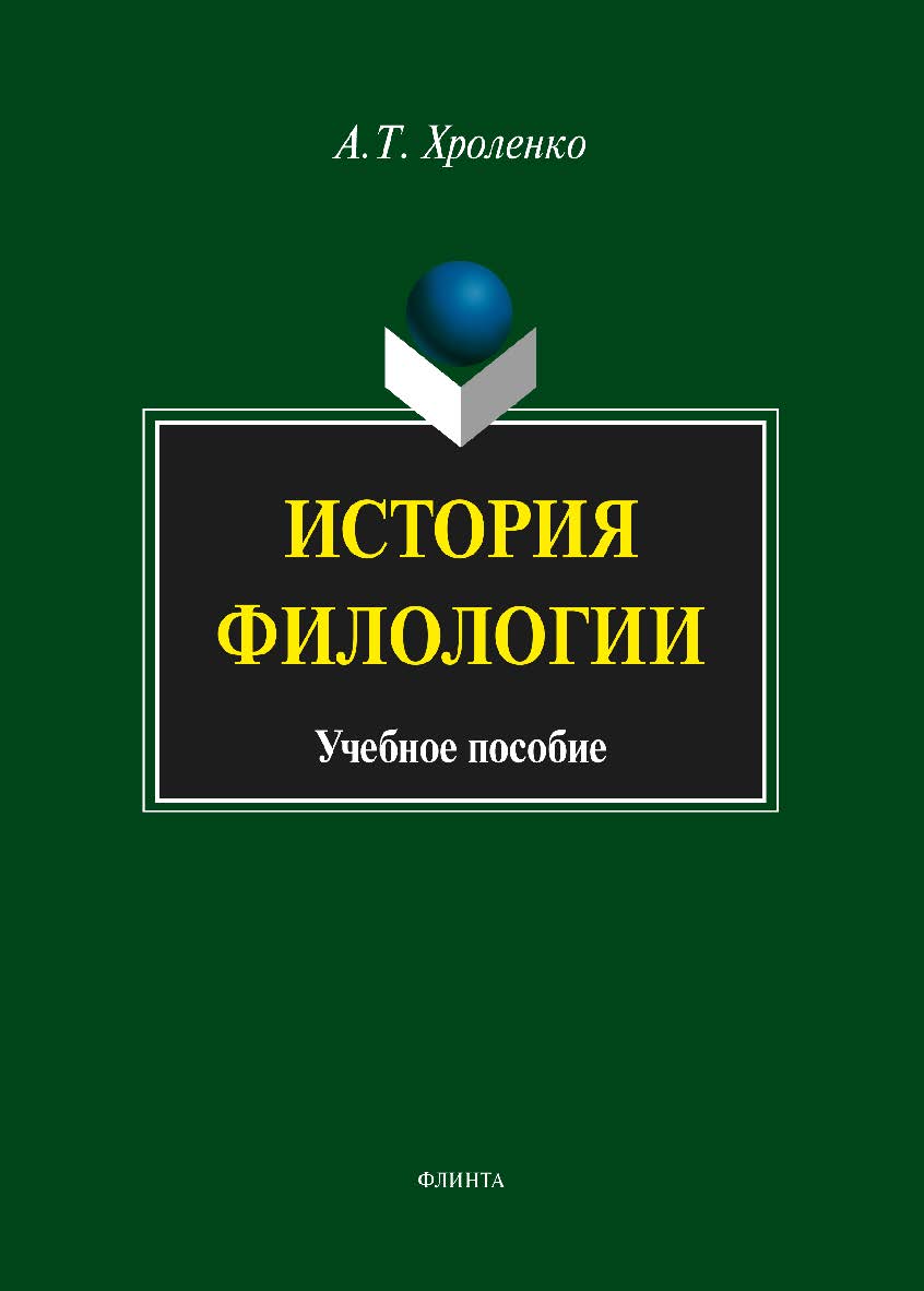 История филологии . — 3-е изд., стер. Учебное пособие ISBN 978-5-9765-1463-8