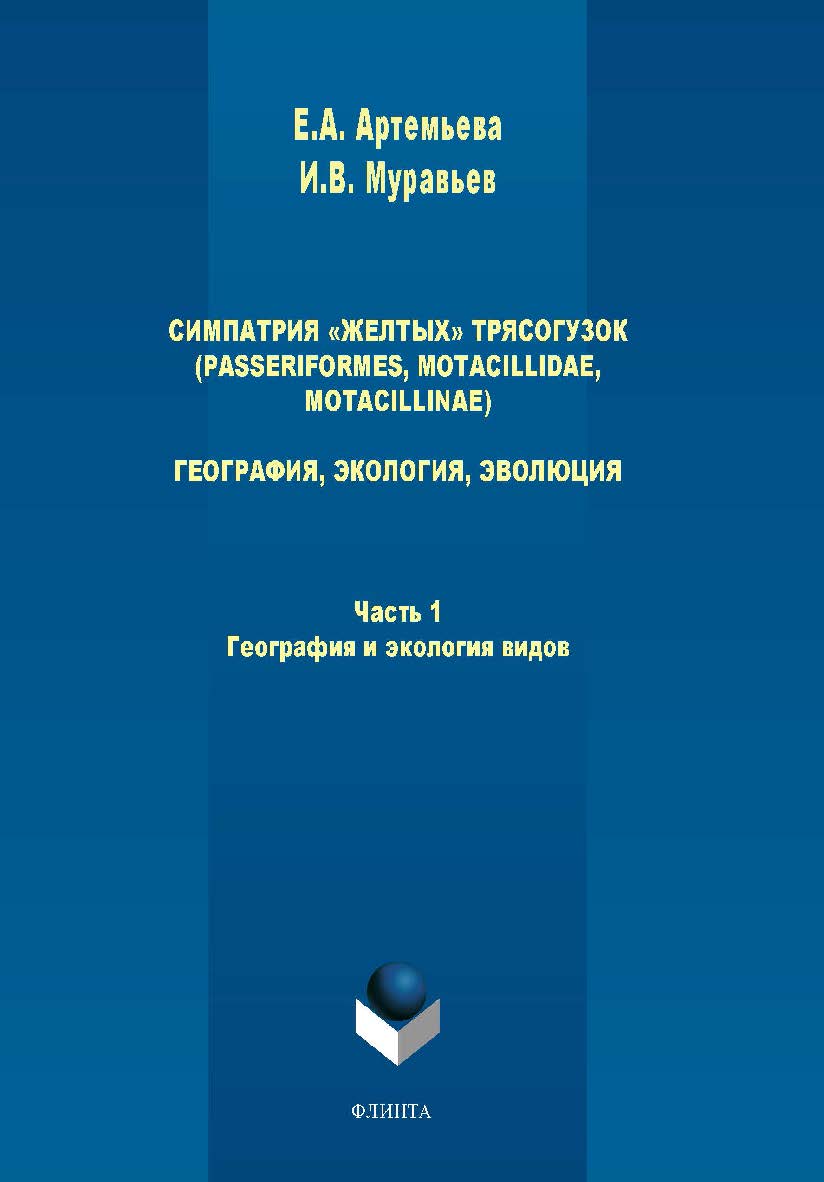 Симпатрия «желтых» трясогузок (Passeriformes, Motacillidae, Motacillinae)   география, экология, эволюция: в 2 ч. Ч. 1.  Монография ISBN 978-5-9765-1557-4