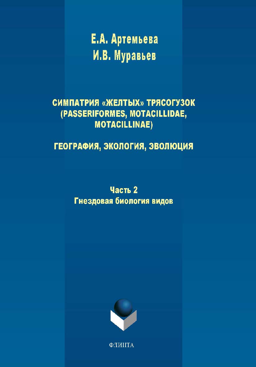 Симпатрия «желтых» трясогузок (Passeriformes, Motacillidae, Motacillinae)   география, экология, эволюция: в 2 ч. Ч. 2.  Монография ISBN 978-5-9765-1558-1