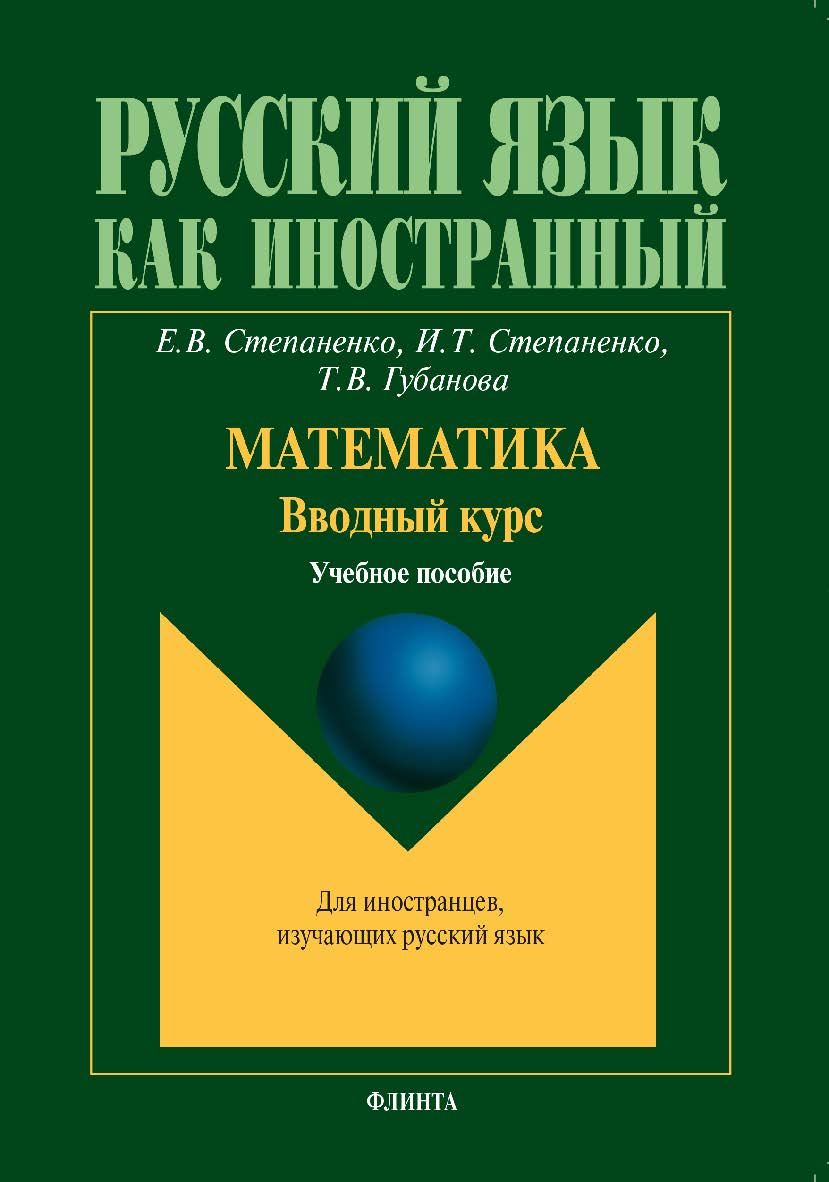 Математика. Вводный курс  – 4-е изд., испр.  Учебное пособие ISBN 978-5-9765-1592-5