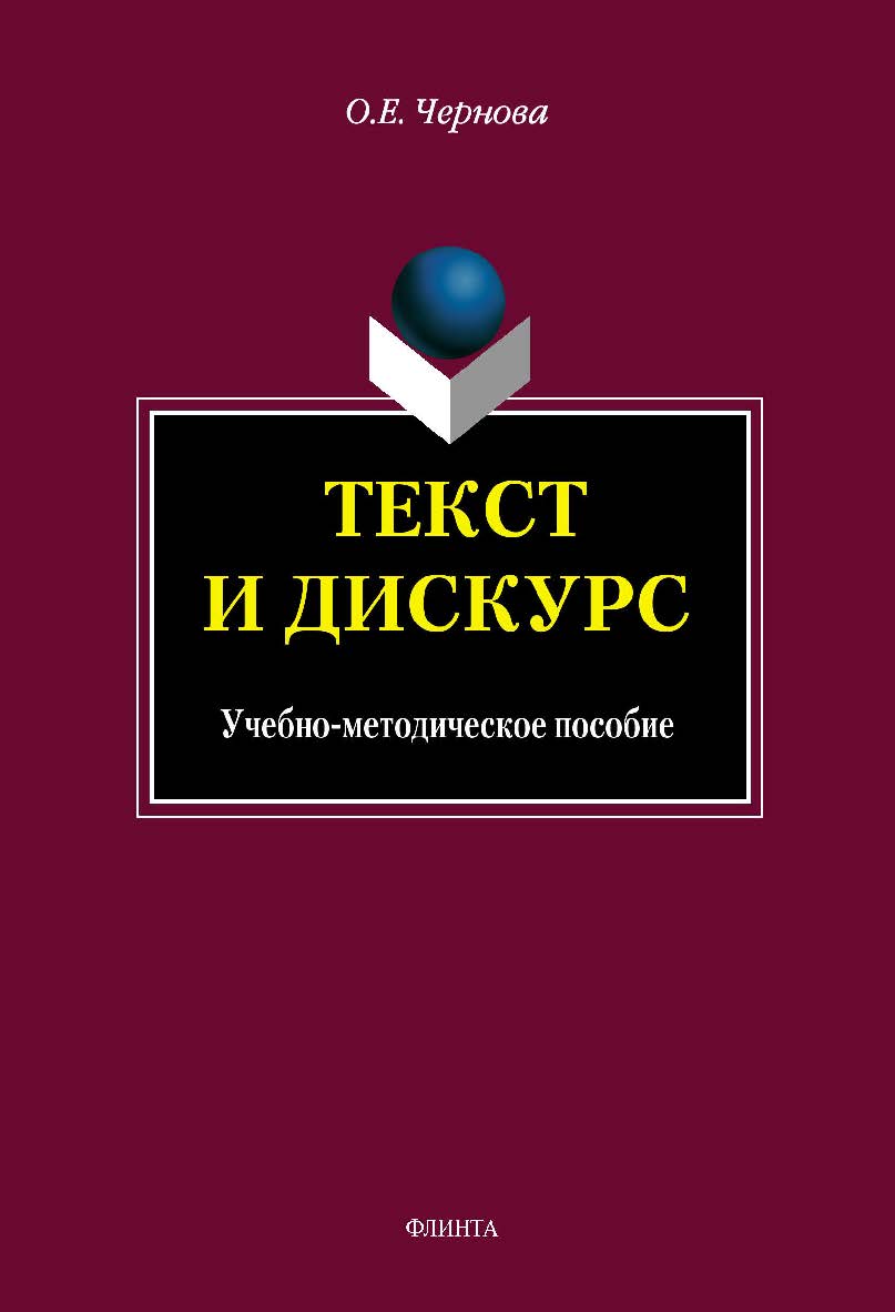 Текст и Дискурс.  Учебное пособие ISBN 978-5-9765-1663-2