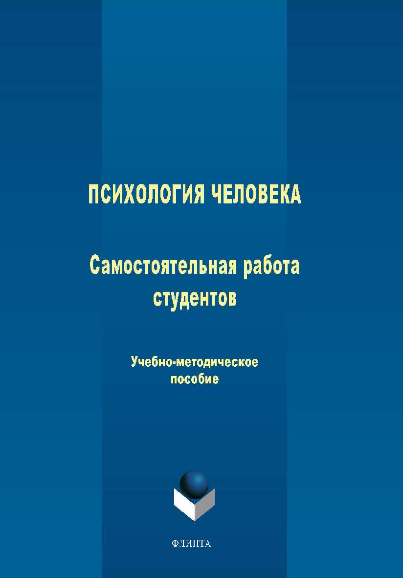 Психология человека: самостоятельная работа студентов: учеб- - 3-е изд., стер. ISBN 978-5-9765-1732-5