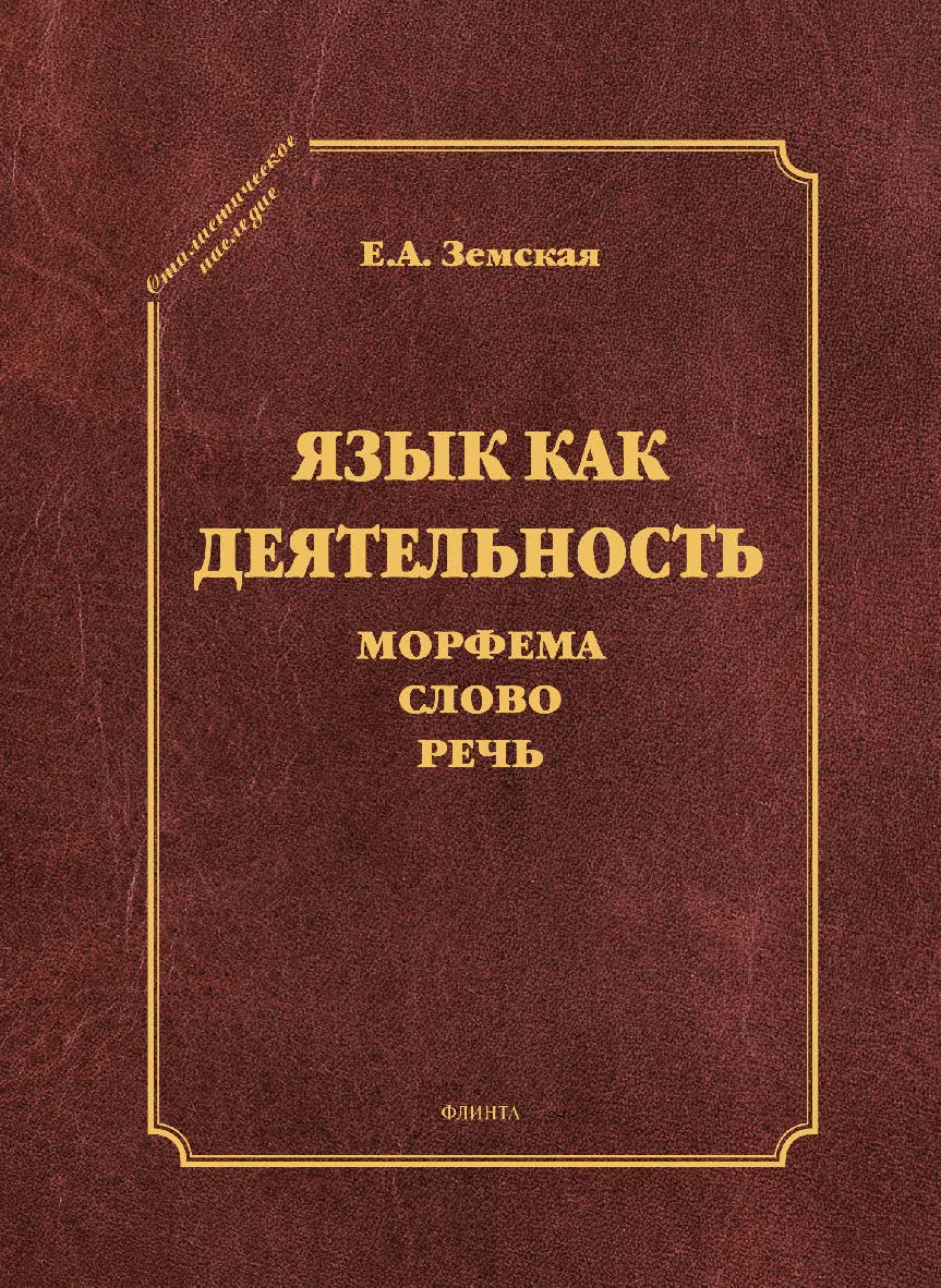 Язык как деятельность . — 3-е изд., стер. (Стилистическое наследие.) ISBN 978-5-9765-1815-5