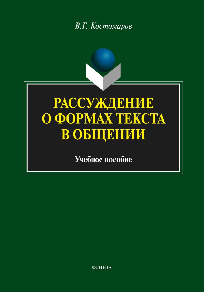Рассуждение о формах текста в общении:.  Учебное пособие ISBN 978-5-9765-1817-9