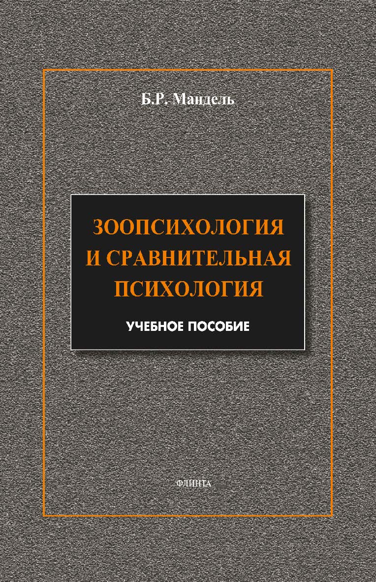 Зоопсихология и сравнительная психология. Модульный курс в соответствии с ФГОС. Учебное пособие ISBN 978-5-9765-1842-1