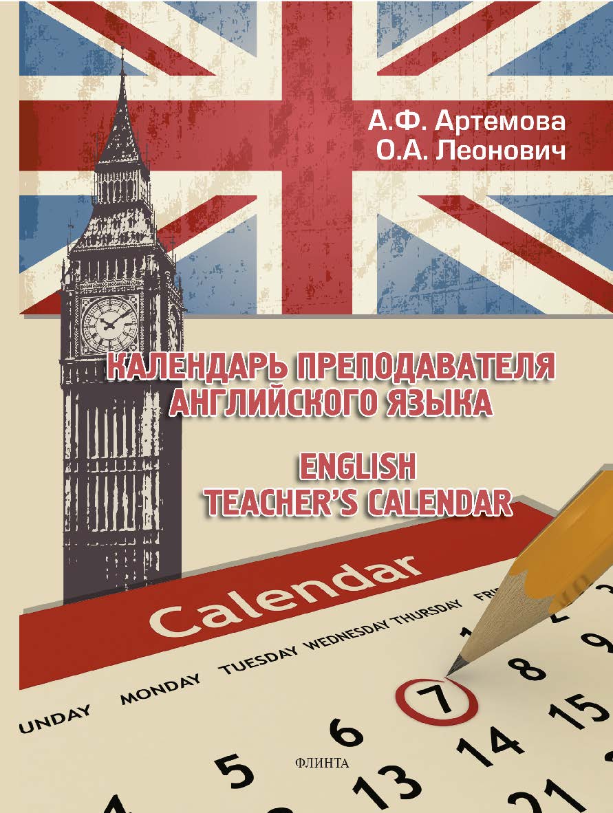 Календарь преподавателя английского языка. English Teacher’s Calendar   — 3-е изд., стер. ISBN 978-5-9765-1900-8