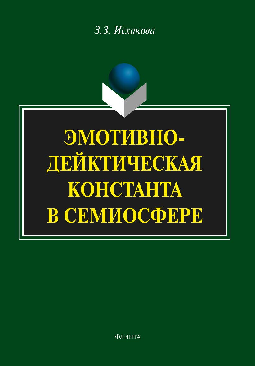 Эмотивно-дейктическая константа в семиосфере. Монография ISBN 978-5-9765-1918-3