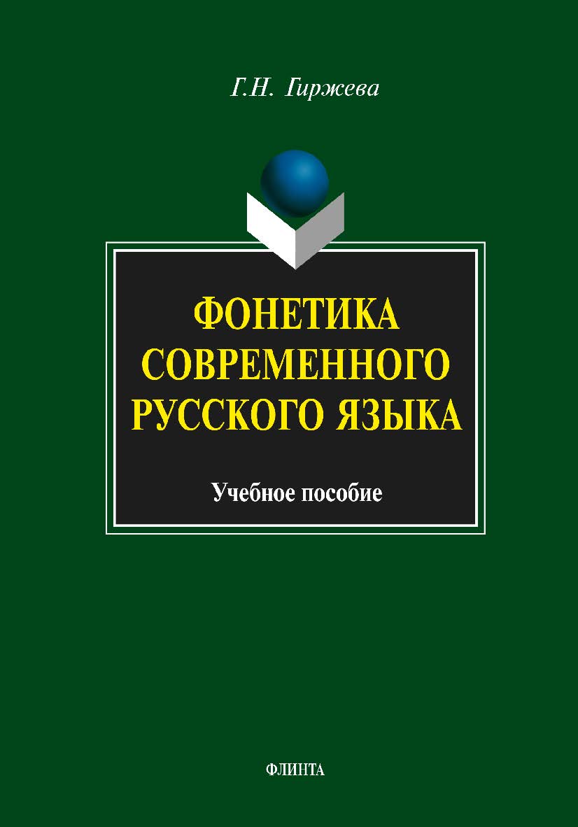 Фонетика современного русского языка    - 5-е изд., стер.  Учебное пособие ISBN 978-5-9765-1923-7