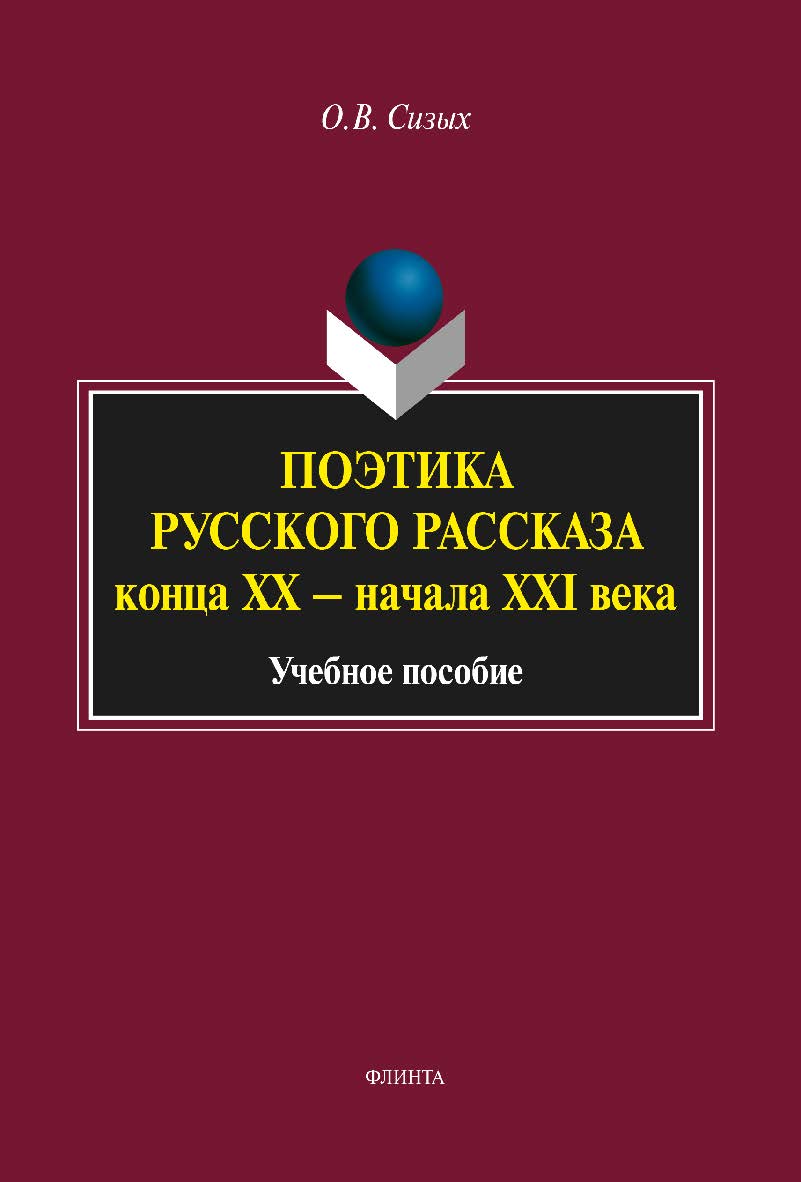Поэтика русского рассказа конца ХХ — начала XXI века    — 3-е изд., стер.  Учебное пособие ISBN 978-5-9765-1926-8