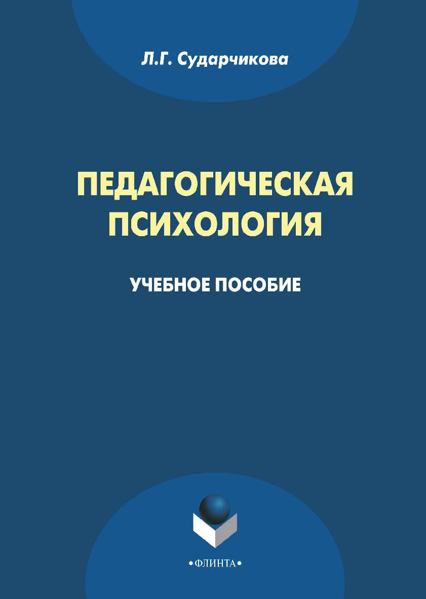 Педагогическая психология    — 3-е изд., стер.  Учебное пособие ISBN 978-5-9765-1930-5