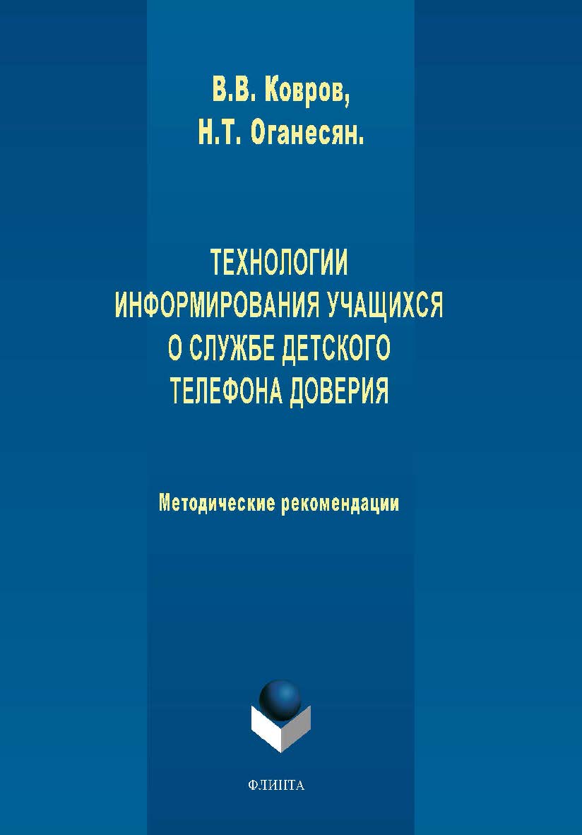 Технологии информирования учащихся о службе Детского телефона доверия: метод. рекомендации ISBN 978-5-9765-2023-3
