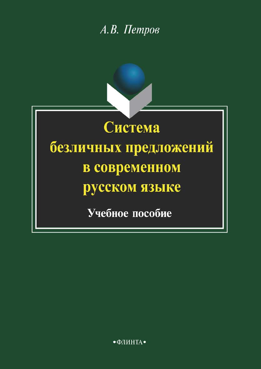 Система безличных предложений в современном русском языке.  Учебное пособие ISBN 978-5-9765-2179-7