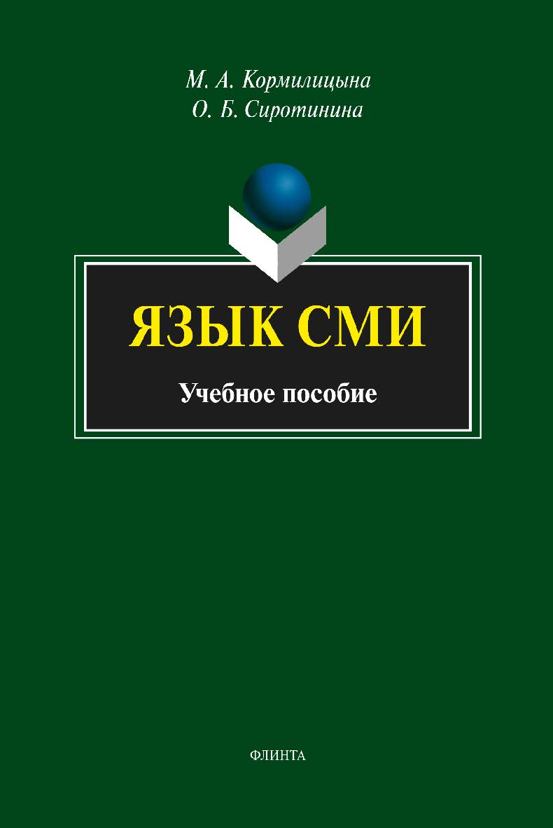 Язык СМИ – 5-е изд., стер. Учебное пособие ISBN 978-5-9765-2185-8