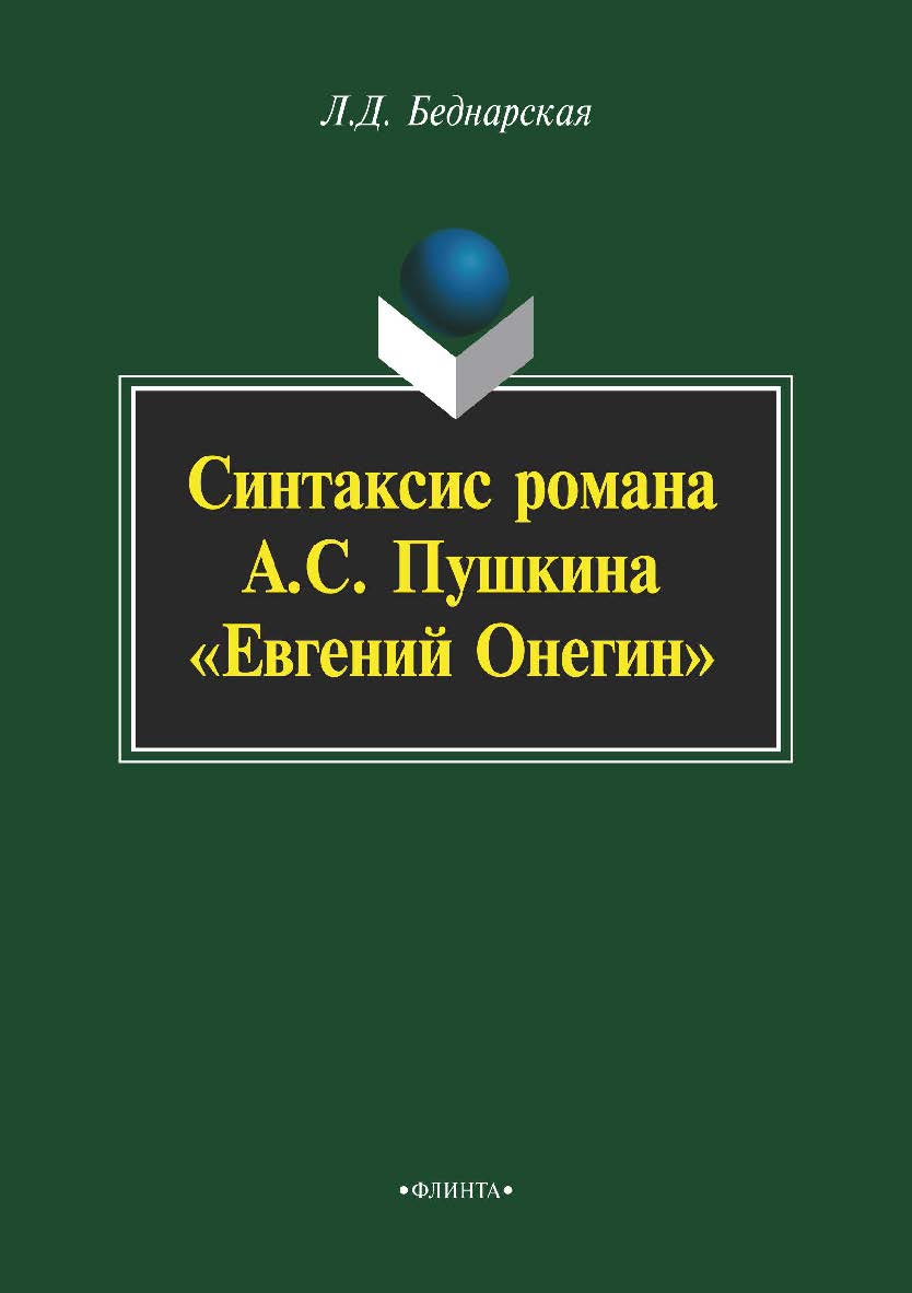 Синтаксис романа А. С. Пушкина «Евгений Онегин» : материалы для спецкурса. — 3-е изд., стер. ISBN 978-5-9765-2246-6