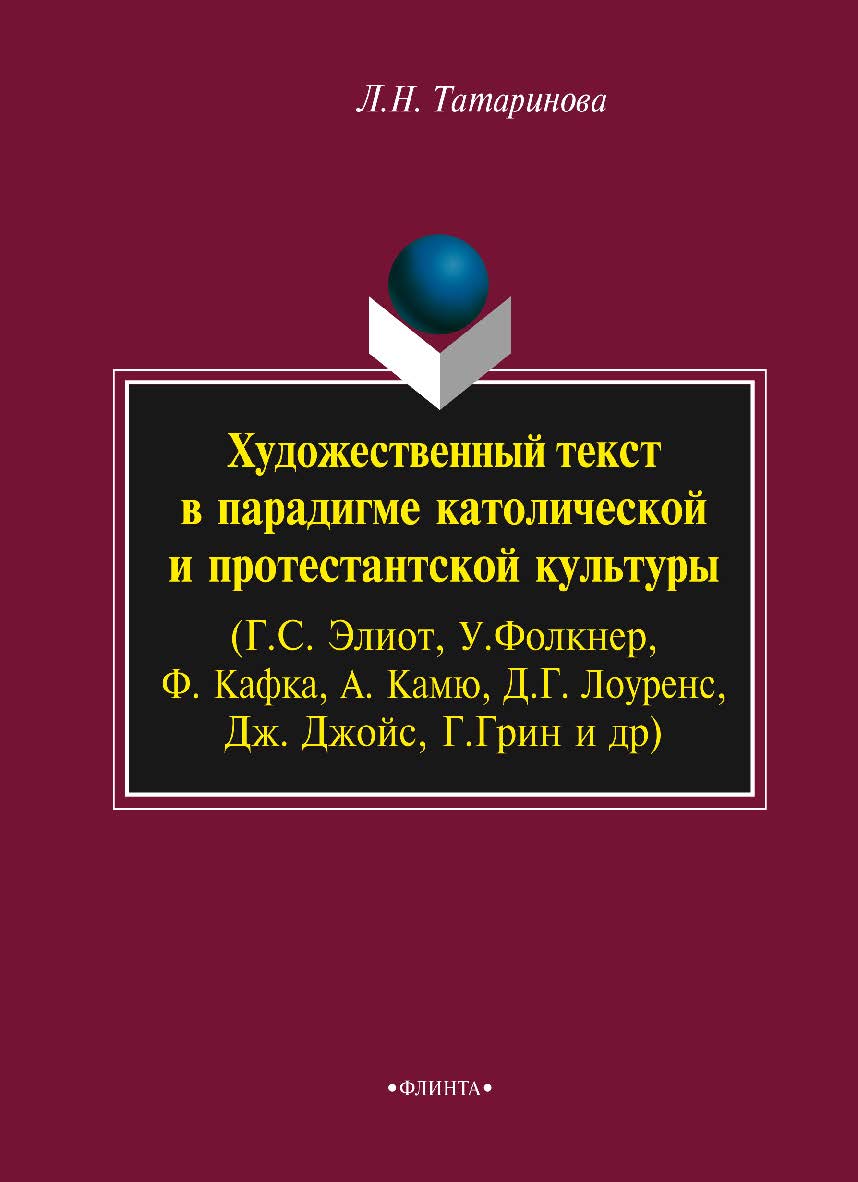 Художественный текст в парадигме католической и протестантской культуры (Г.С. Элиот, У.Фолкнер, Ф. Кафка, А. Камю, Д.Г. Лоуренс, Дж. Джойс, Г.Грин и др.).  Монография ISBN 978-5-9765-2341-8