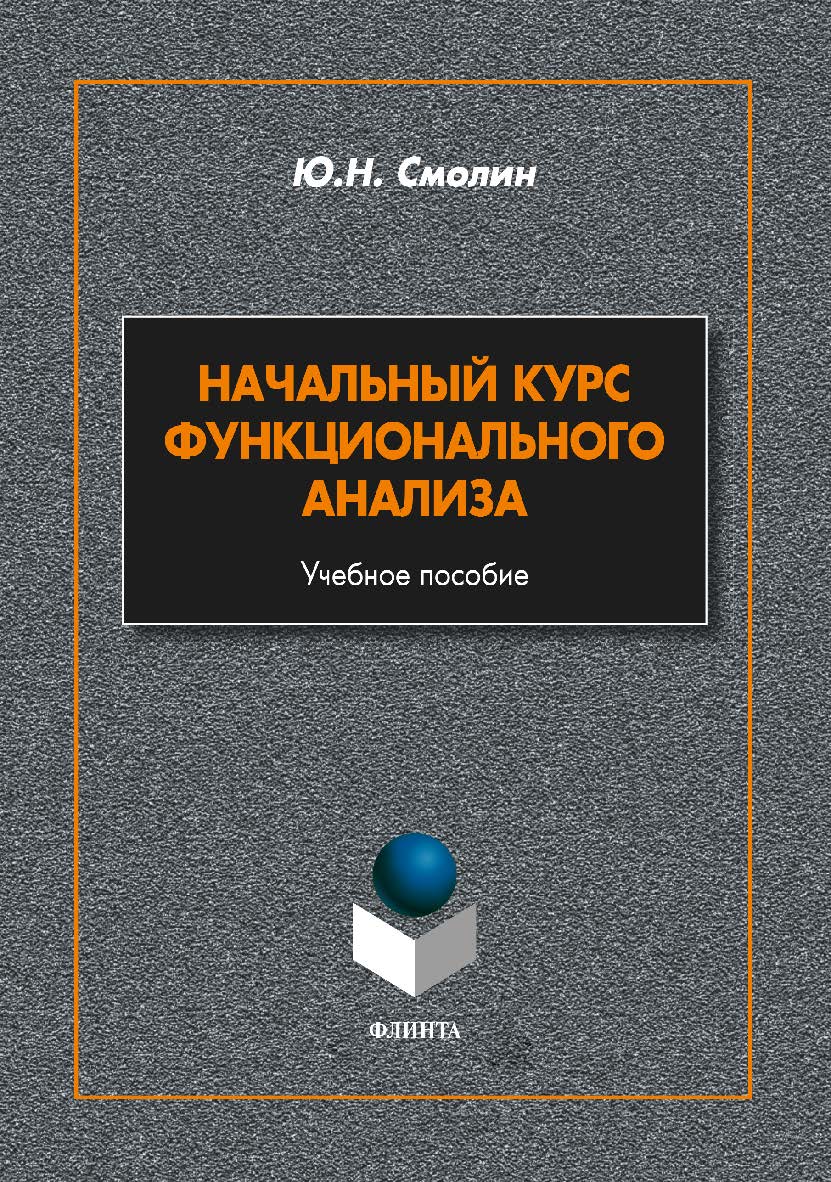 Начальный курс функционального анализа. Учебное пособие ISBN 978-5-9765-2381-4