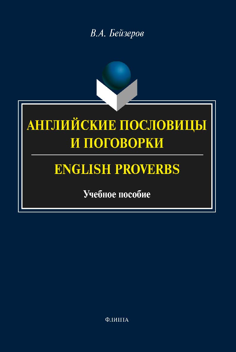 Английские пословицы и поговорки. English Proverbs — 3-е изд., перераб. Учебное пособие ISBN 978-5-9765-2386-9