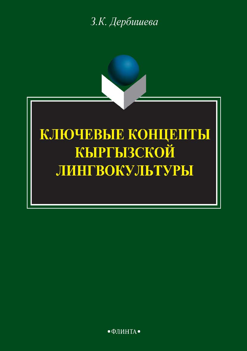 Ключевые концепты кыргызской лингвокультуры    — 3-е изд., стер.  Монография ISBN 978-5-9765-2405-7