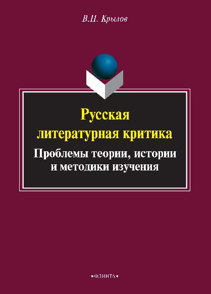 Русская литературная критика: проблемы теории, истории и методики изучения.  Монография ISBN 978-5-9765-2523-8