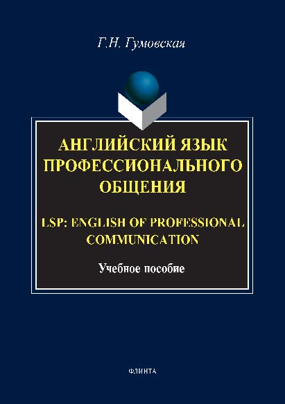 Английский язык профессионального общения. LSP: English for professional communication. Учебное пособие ISBN 978-5-9765-2846-8