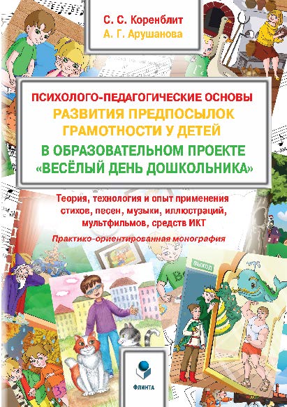 Психолого-педагогические основы развития предпосылок грамотности у детей в образовательном проекте «Весёлый день дошкольника» («ВеДеДо»): Теория, технология и опыт применения стихов, песен, музыки, иллюстраций, мультфильмов, средств.  Монография ISBN 978-5-9765-2894-9