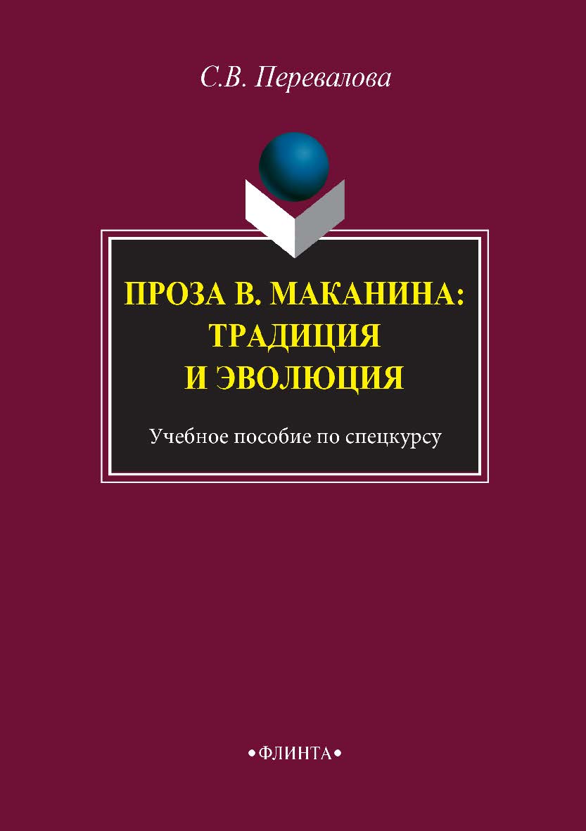 Проза В. Маканина: традиция и эволюция . по спецкуру. — 2-е изд. стер. Учебное пособие ISBN 978-5-9765-2935-9