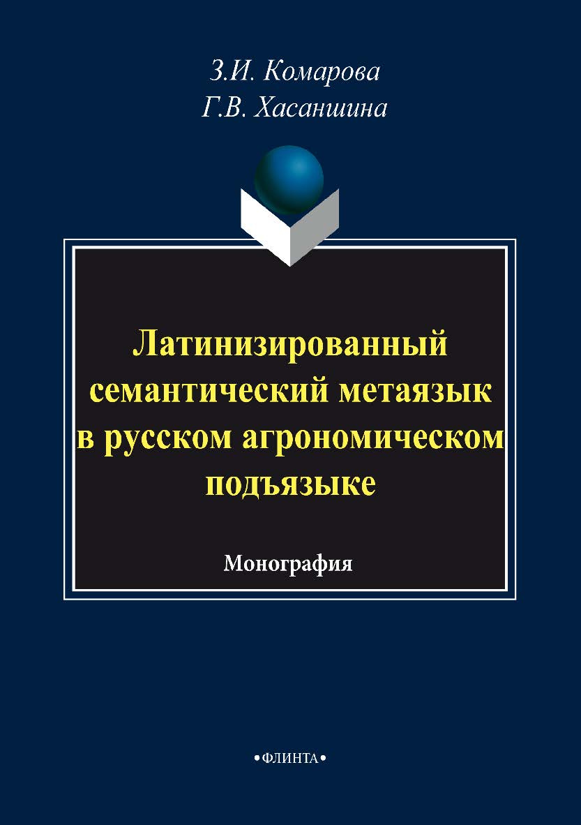 Латинизированный семантический метаязык в русском агрономическом подъязыке.  Монография ISBN 978-5-9765-3534-3