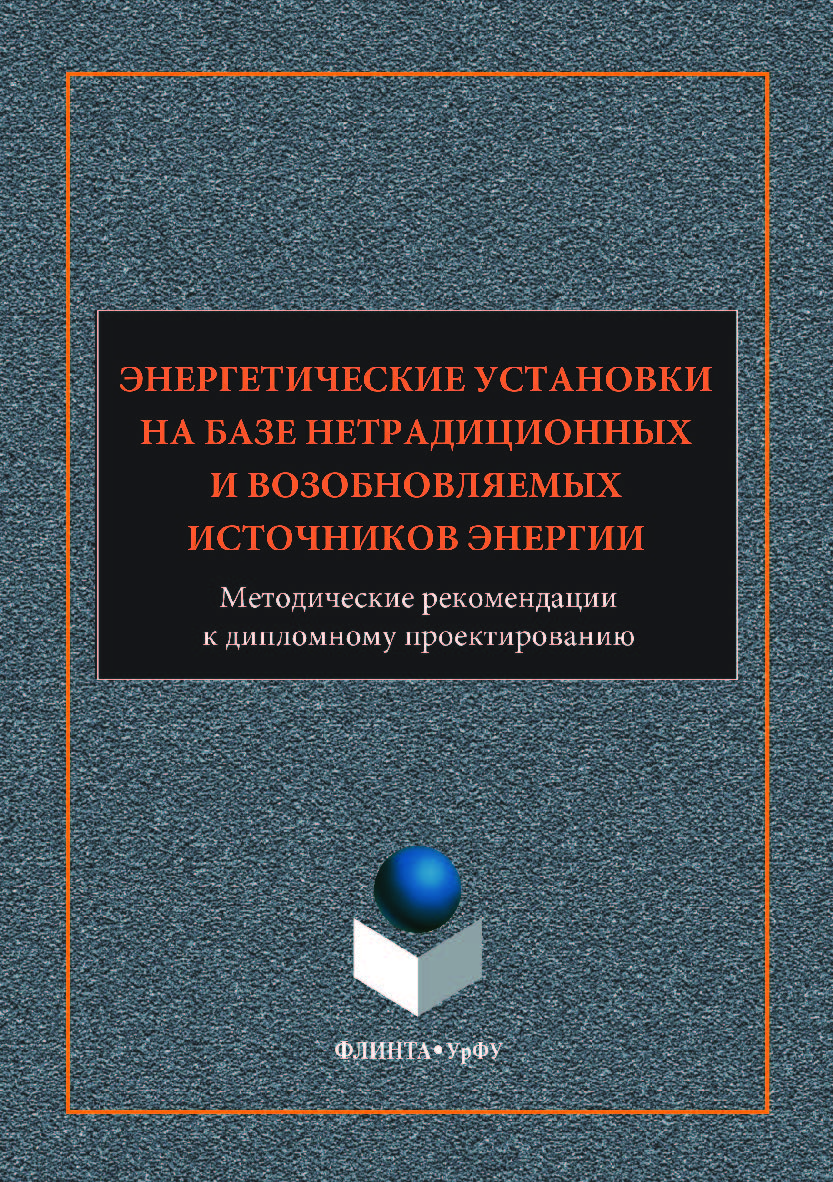 Энергетические установки на базе нетрадиционных и возобновляемых источников энергии: методические рекомендации к дипломному проектированию. — 2-е изд., стер. ISBN 978-5-9765-3538-1