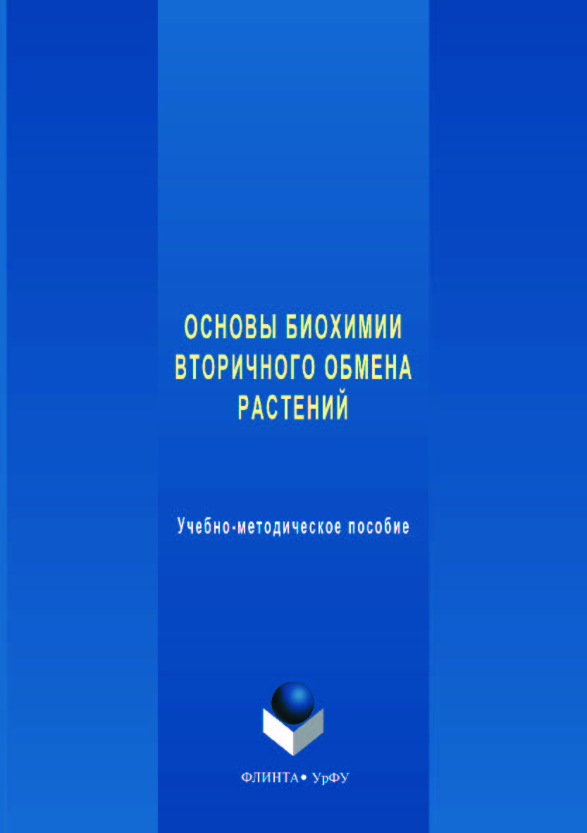 Основы биохимии вторичного обмена растений: учебное - метод. пособие;  — 2-е изд., стер. ISBN 978-5-9765-3623-4