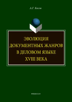 Эволюция документных жанров в деловом языке XVIII века. Монография ISBN 978-5-9765-3747-7