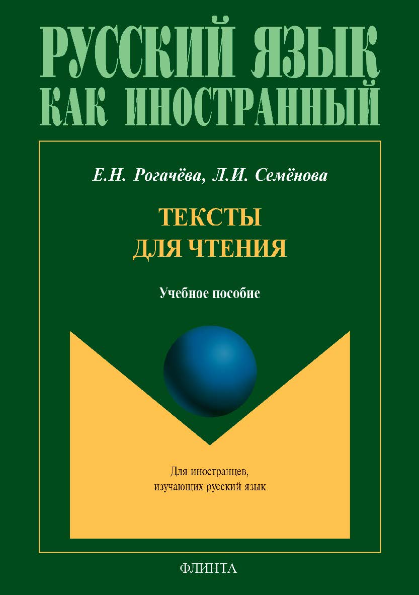 Тексты для чтения. — 2-е изд., стер. Учебное пособие ISBN 978-5-9765-3911-2