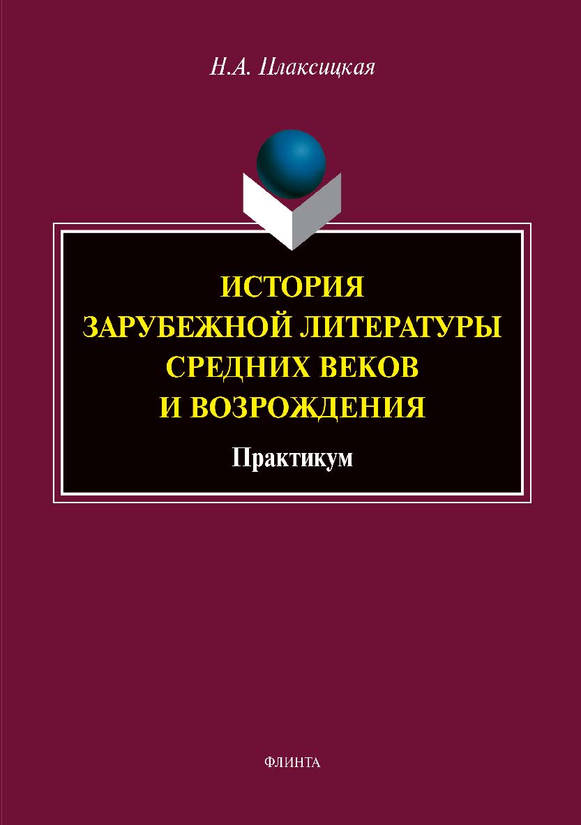 История зарубежной литературы Средних веков и Возрождения: практикум. – 2-е изд., стер. Учебное пособие ISBN 978-5-9765-3954-9