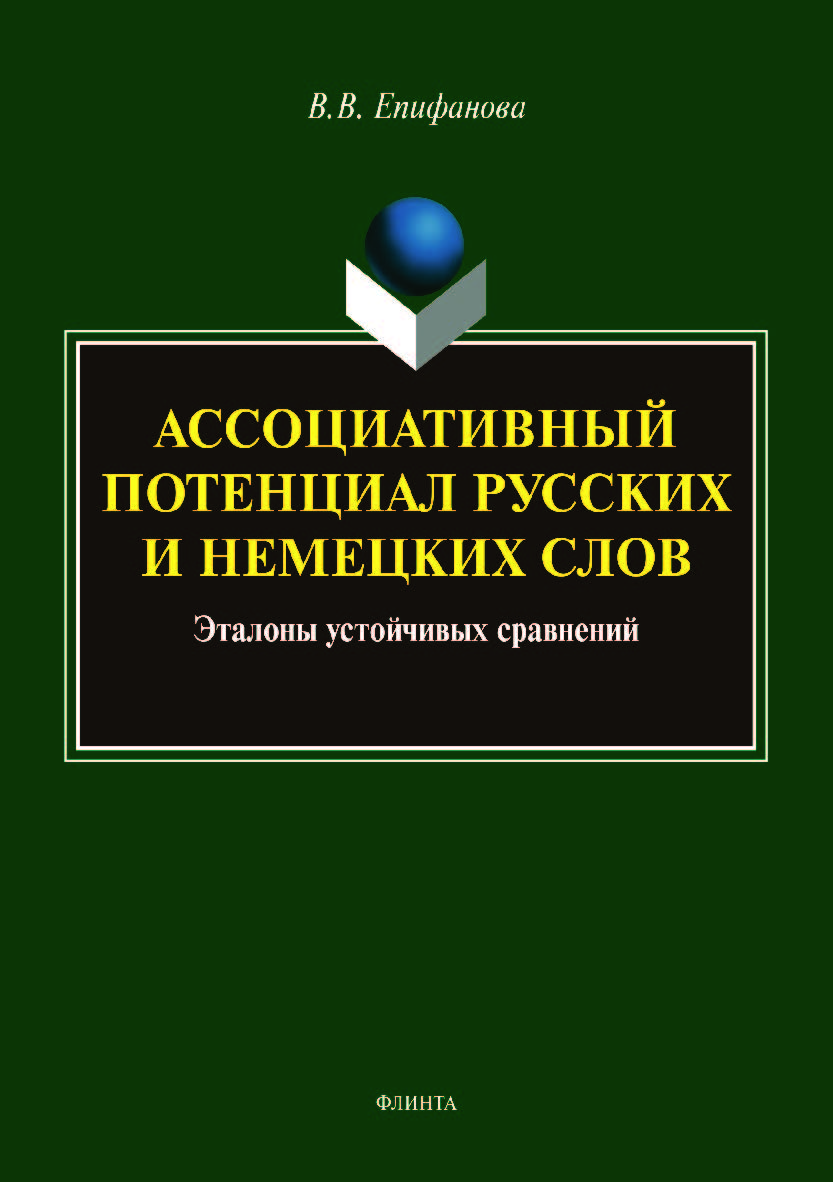 Ассоциативный потенциал русских и немецких слов: эталоны устойчивых сравнений. Монография ISBN 978-5-9765-3986-0