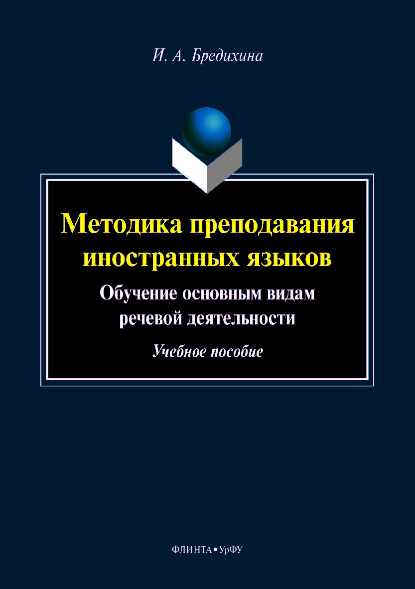 Методика преподавания иностранных языков: Обучение основным видам речевой деятельности учебное  пособие. — 2-е изд., стер.  Учебное пособие ISBN 978-5-9765-4164-1