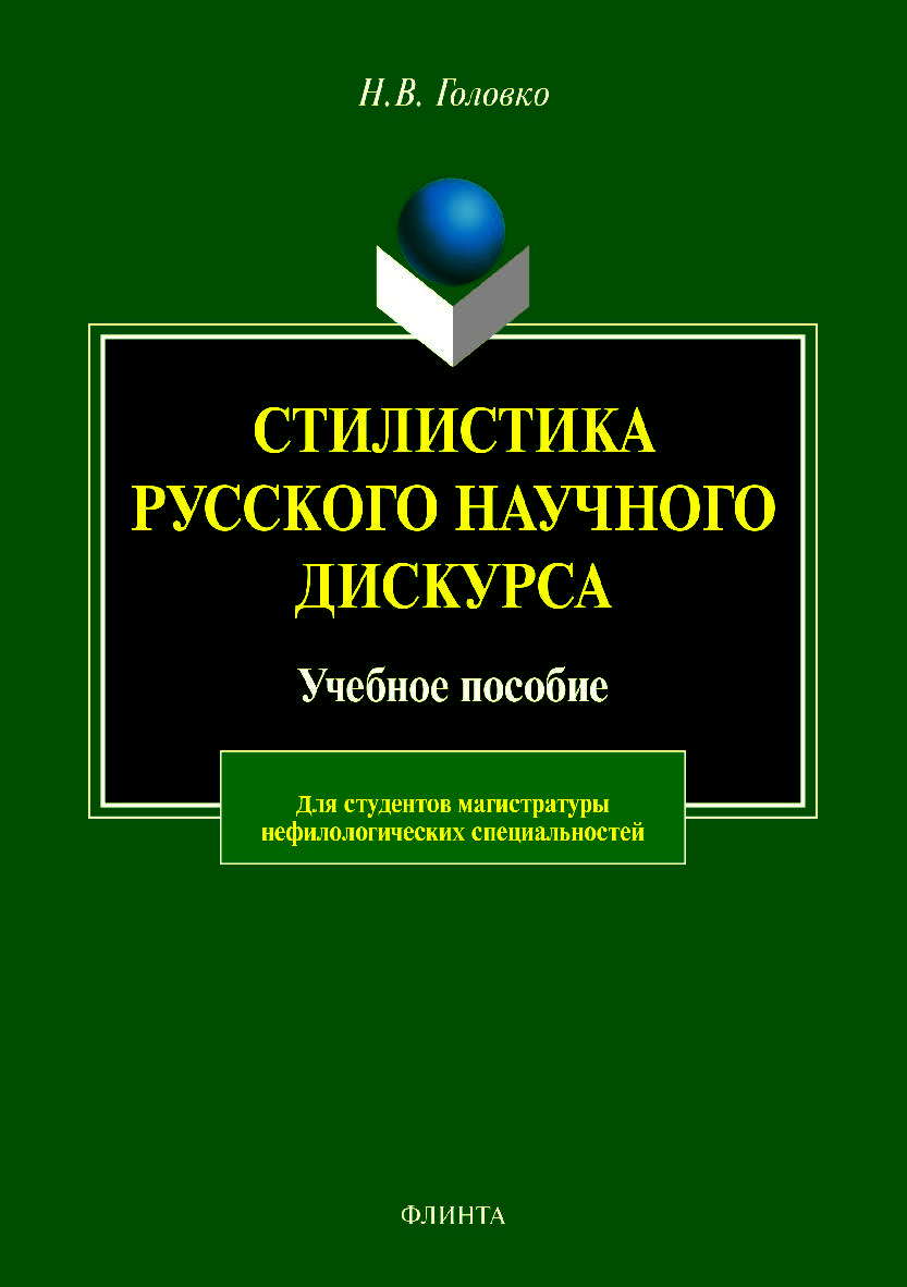 Стилистика русского научного дискурса.  Монография ISBN 978-5-9765-4278-5