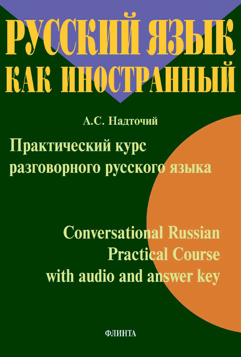 Практический курс разговорного русского языка. Conversational Russian Practical Course for Total Beginners with audio and answer key :учебное  пособие ISBN 978-5-9765-4508-3