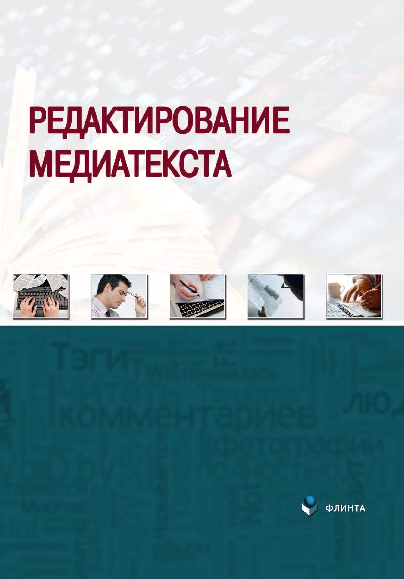 Редактирование медиатекста : коллективная монография ISBN 978-5-9765-4523-6