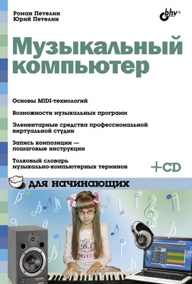 Музыкальный компьютер для начинающих ISBN 978-5-9775-0627-4