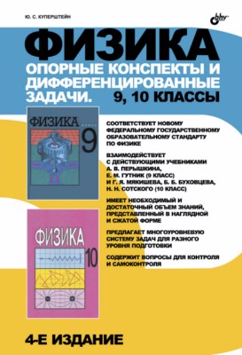 Физика. Опорные конспекты и дифференцированные задачи. 9, 10 класс — 4-е изд. ISBN 978-5-9775-0830-8