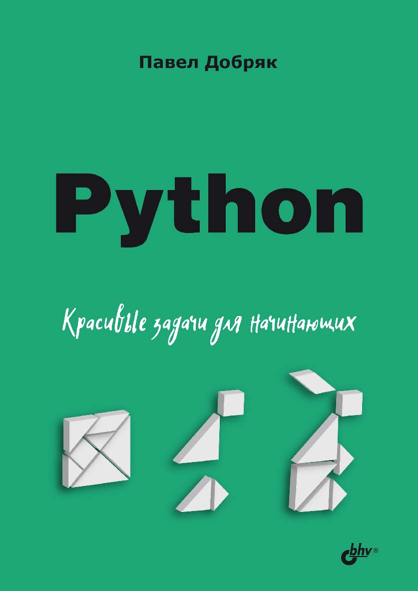 Python. Красивые задачи для начинающих. — (Для начинающих) ISBN 978-5-9775-1882-6