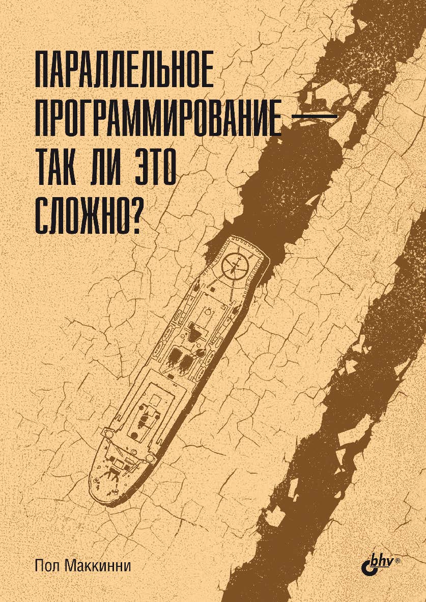 Параллельное программирование — так ли это сложно? : Пер. с англ. ISBN 978-5-9775-1927-4