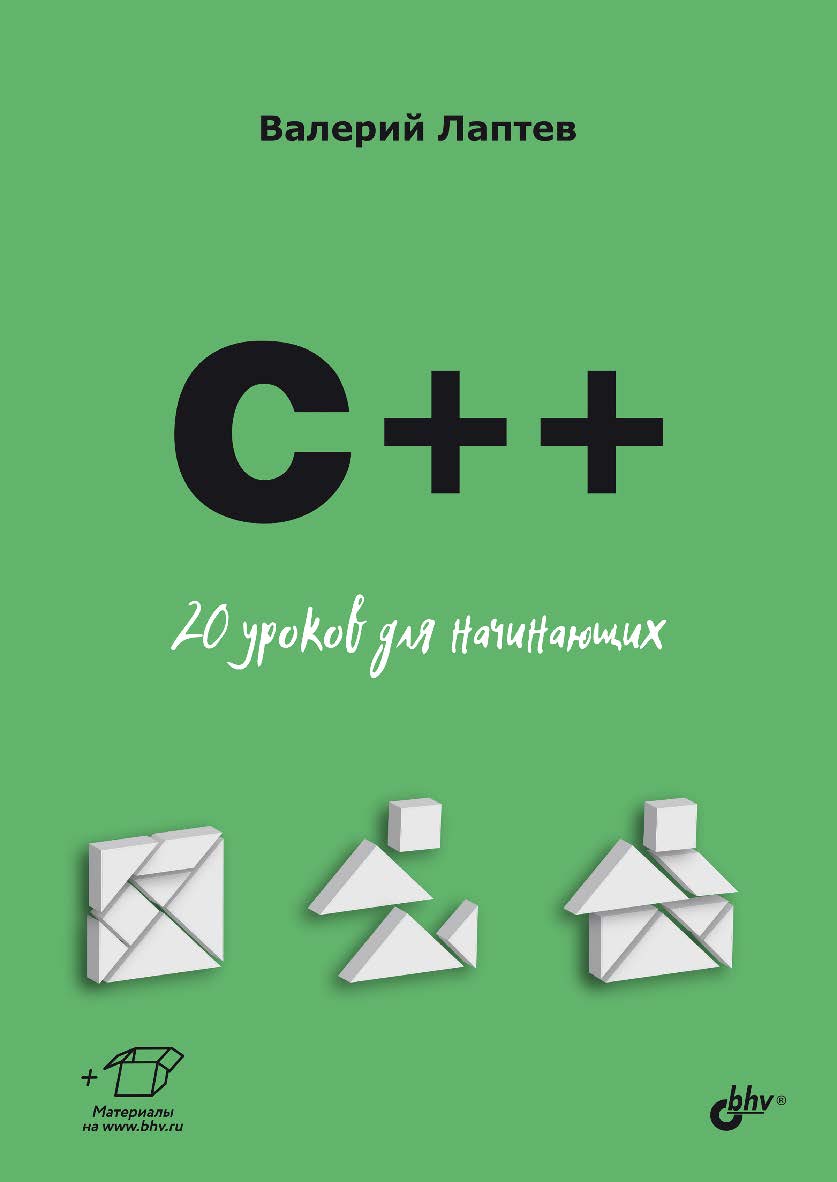 C++. 20 уроков для начинающих ISBN 978-5-9775-1961-8