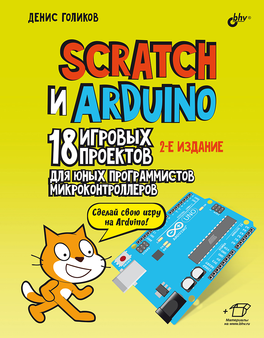Scratch и Arduino. 18 игровых проектов для юных программистов микроконтроллеров. - 2-е изд., перераб. и доп. ISBN 978-5-9775-1998-4