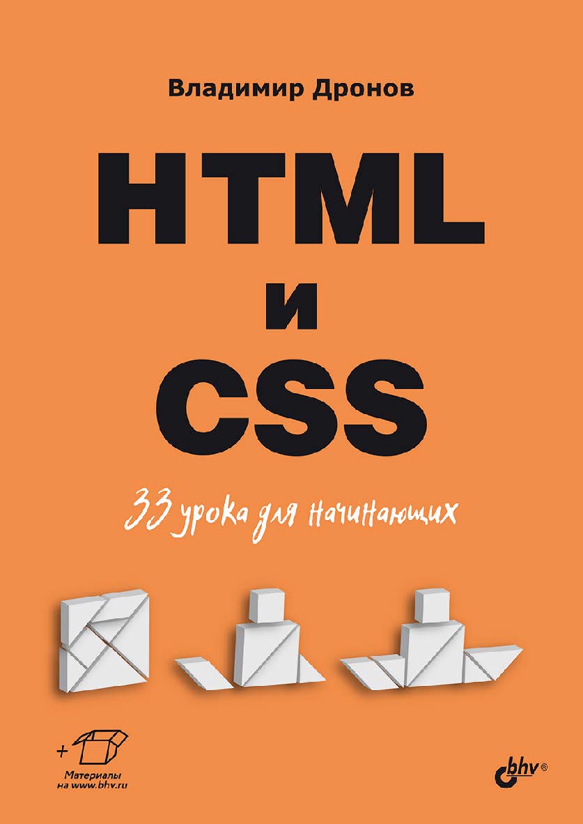 HTML и CSS: 33 урока для начинающих. ISBN 978-5-9775-2007-2