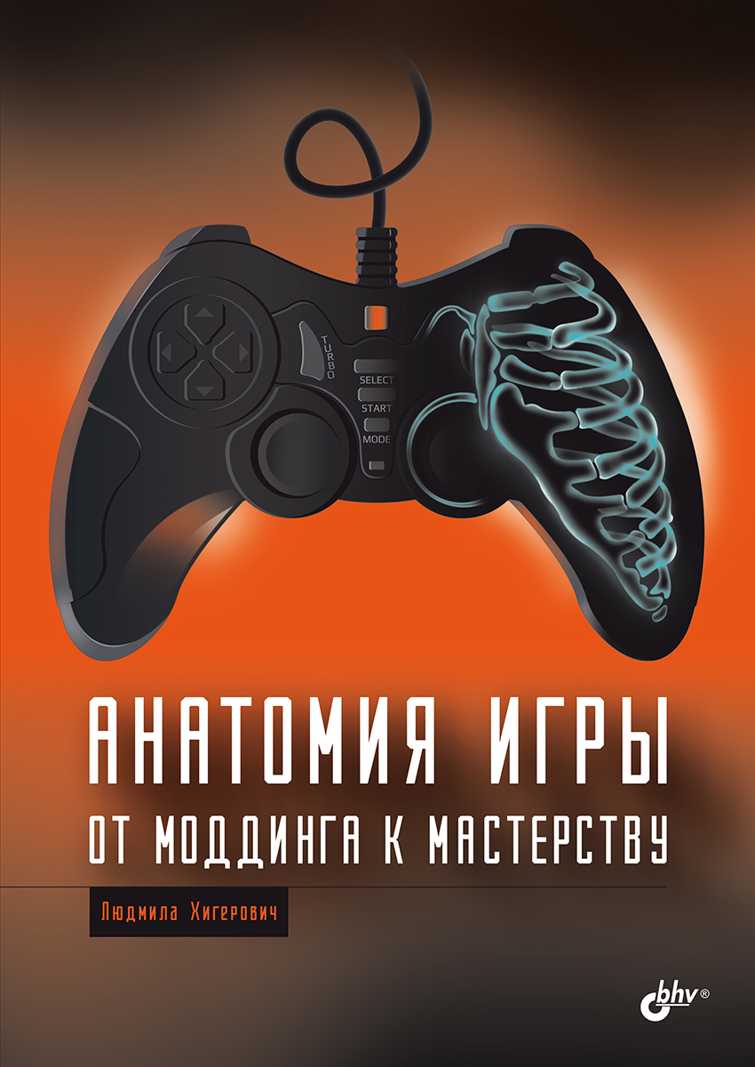 Анатомия игры. От моддинга к мастерству. ISBN 978-5-9775-2014-0