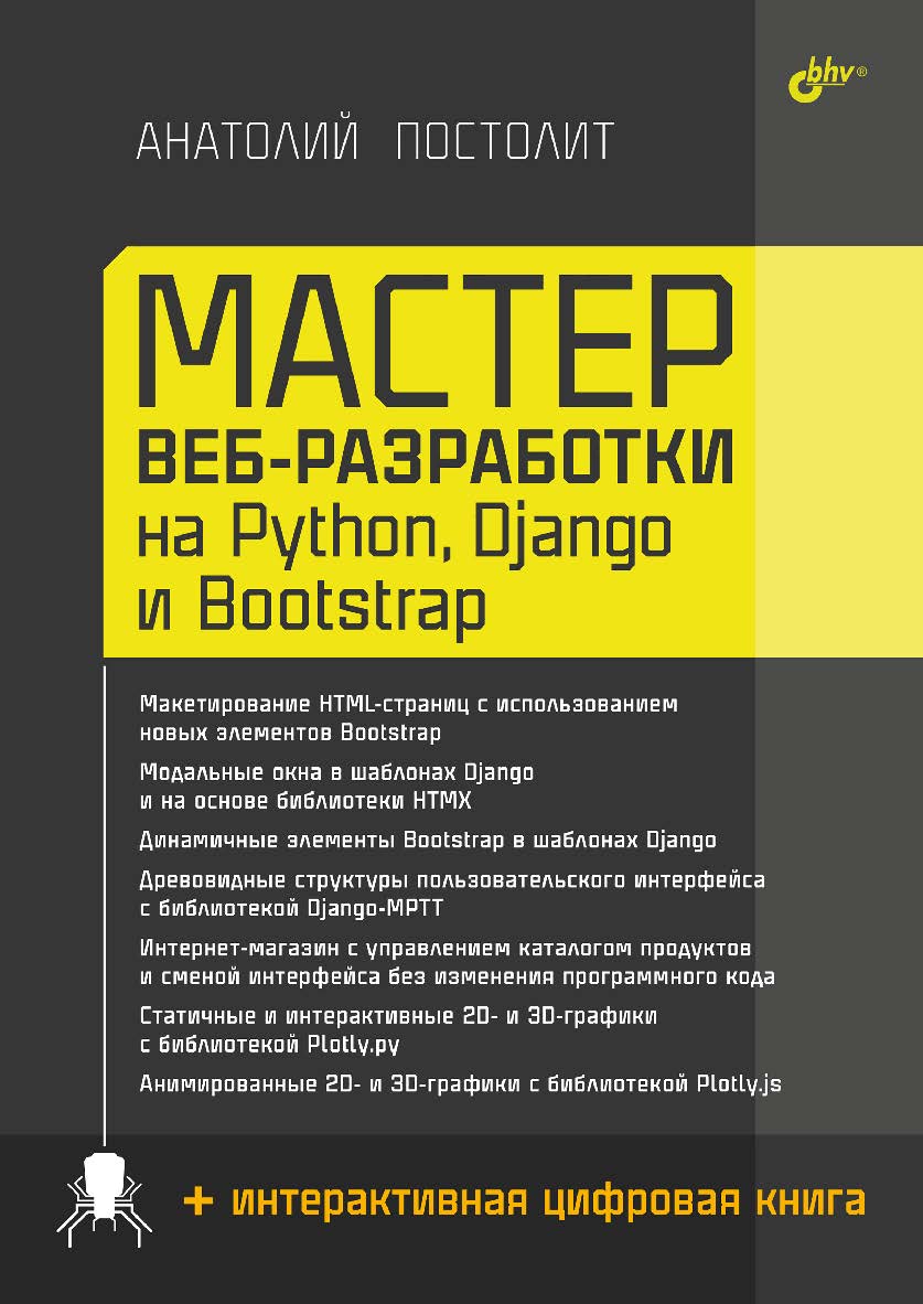Мастер веб-разработки на Python, Django и Bootstrap ISBN 978-5-9775-2056-0