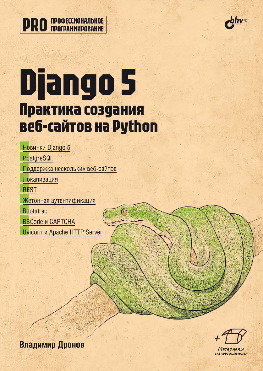 Django 5. Практика создания веб-сайтов на Python. — (Профессиональное программирование) ISBN 978-5-9775-2060-7